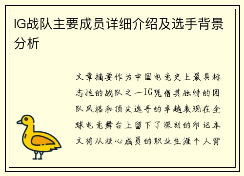 IG战队主要成员详细介绍及选手背景分析