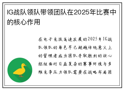 IG战队领队带领团队在2025年比赛中的核心作用