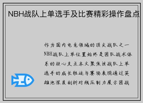 NBH战队上单选手及比赛精彩操作盘点