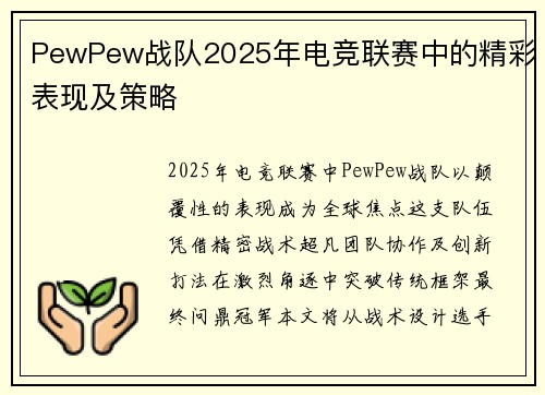 PewPew战队2025年电竞联赛中的精彩表现及策略