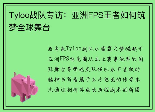 Tyloo战队专访：亚洲FPS王者如何筑梦全球舞台