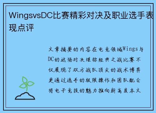 WingsvsDC比赛精彩对决及职业选手表现点评