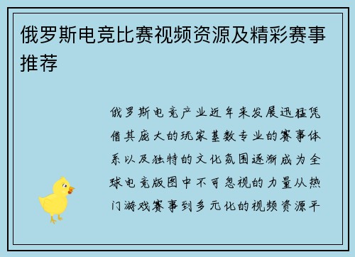 俄罗斯电竞比赛视频资源及精彩赛事推荐