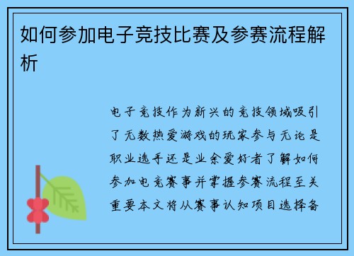 如何参加电子竞技比赛及参赛流程解析