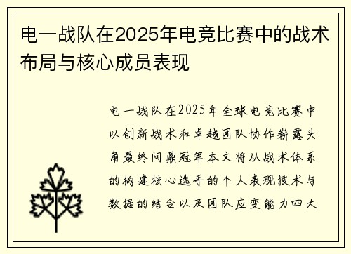 电一战队在2025年电竞比赛中的战术布局与核心成员表现