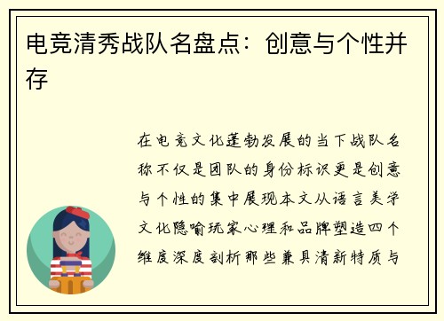 电竞清秀战队名盘点：创意与个性并存