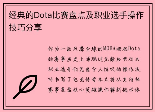 经典的Dota比赛盘点及职业选手操作技巧分享