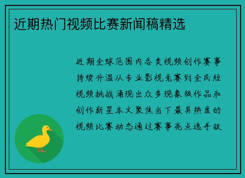 近期热门视频比赛新闻稿精选