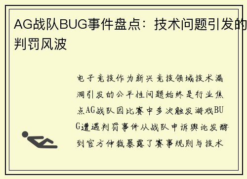 AG战队BUG事件盘点：技术问题引发的判罚风波