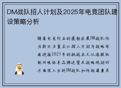 DM战队招人计划及2025年电竞团队建设策略分析