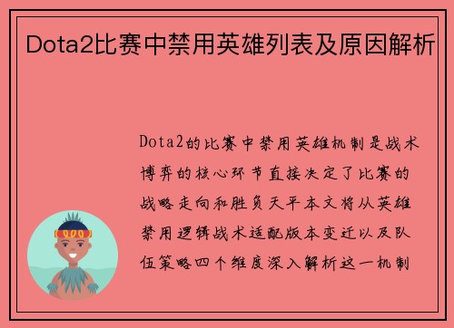Dota2比赛中禁用英雄列表及原因解析